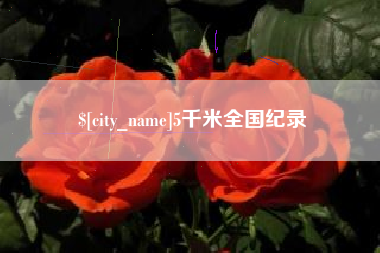 曹县5千米全国纪录