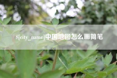 曹县中国地图怎么画简笔