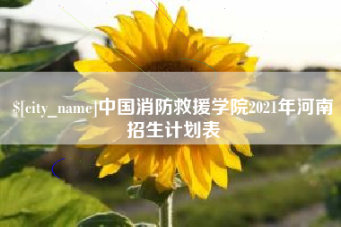 曹县中国消防救援学院2021年河南招生计划表