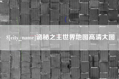曹县诡秘之主世界地图高清大图
