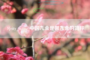 曹县中国九金是哪九金的简称