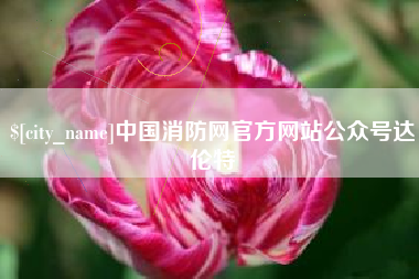 曹县中国消防网官方网站公众号达伦特