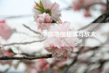 曹县中国地图超清可放大
