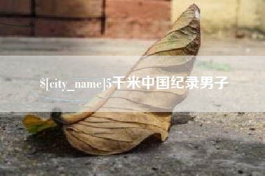 曹县5千米中国纪录男子