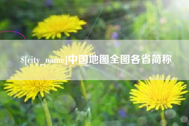 曹县中国地图全图各省简称