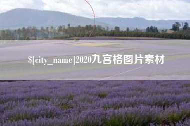 曹县2020九宫格图片素材