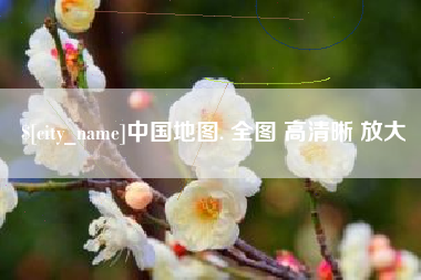 曹县中国地图. 全图 高清晰 放大