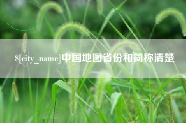 曹县中国地图省份和简称清楚