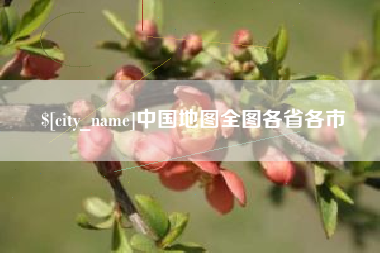 曹县中国地图全图各省各市