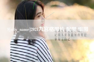 曹县2021九宫格图片 配图 组图