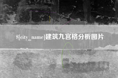 曹县建筑九宫格分析图片