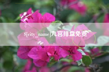 曹县九宫排盘免费