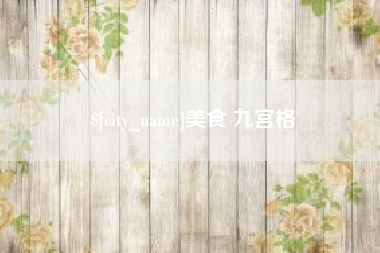 曹县美食 九宫格