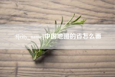 曹县中国地图的省怎么画
