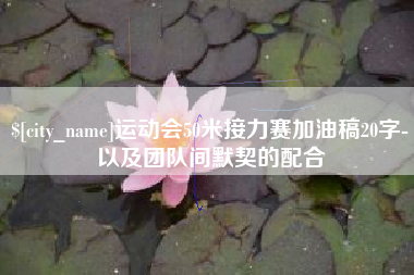 曹县运动会50米接力赛加油稿20字-以及团队间默契的配合