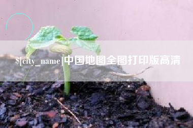 曹县中国地图全图打印版高清