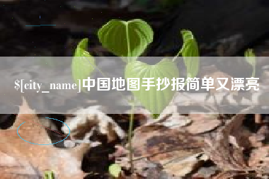 曹县中国地图手抄报简单又漂亮