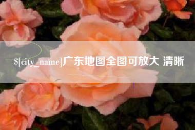 曹县广东地图全图可放大 清晰
