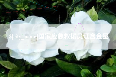 曹县国家应急救援员证含金量