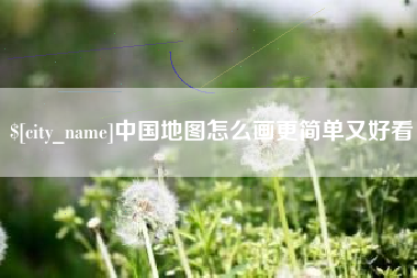 曹县中国地图怎么画更简单又好看