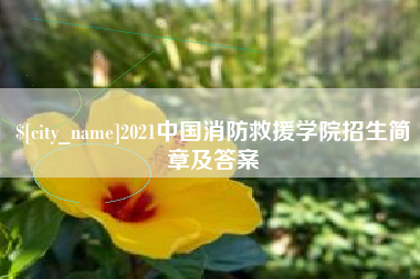 曹县2021中国消防救援学院招生简章及答案