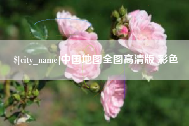 曹县中国地图全图高清版 彩色
