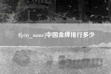 曹县中国金牌排行多少