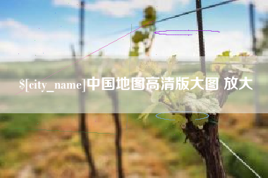 曹县中国地图高清版大图 放大