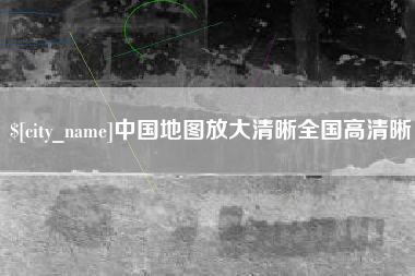 曹县中国地图放大清晰全国高清晰