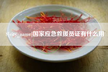 曹县国家应急救援员证有什么用