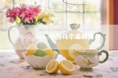 曹县中国几个金牌排名