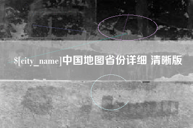 曹县中国地图省份详细 清晰版
