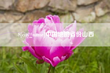 曹县中国地图省份山西