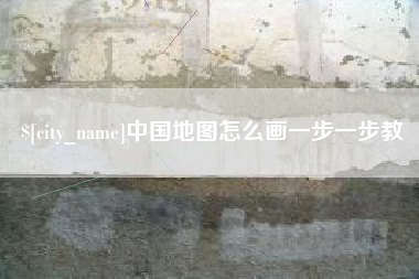 曹县中国地图怎么画一步一步教