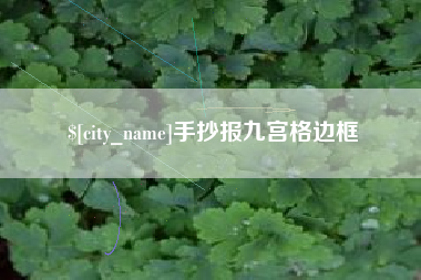 曹县手抄报九宫格边框