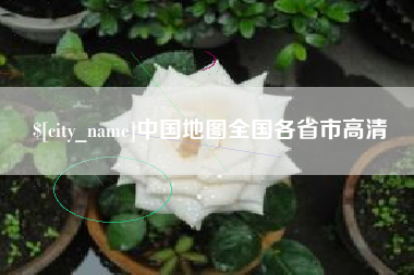 曹县中国地图全国各省市高清