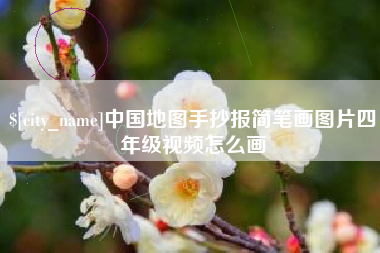 曹县中国地图手抄报简笔画图片四年级视频怎么画