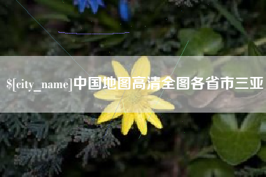 曹县中国地图高清全图各省市三亚