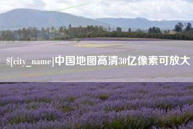 曹县中国地图高清30亿像素可放大