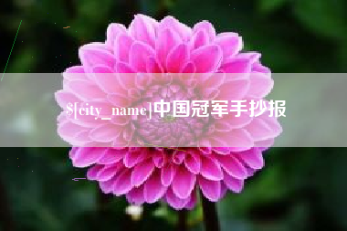 曹县中国冠军手抄报