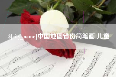 曹县中国地图省份简笔画 儿童