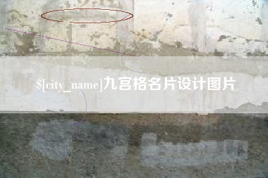曹县九宫格名片设计图片