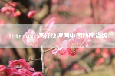 曹县怎样快速画中国地图省级