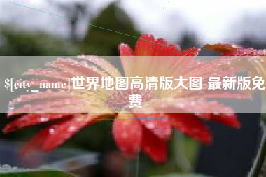 曹县世界地图高清版大图 最新版免费