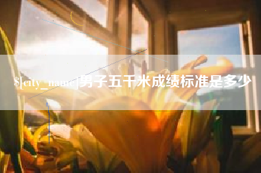 曹县男子五千米成绩标准是多少
