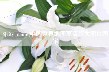 曹县中国世界地图高清版大图片国家