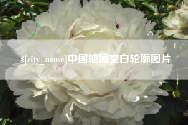 曹县中国地图空白轮廓图片