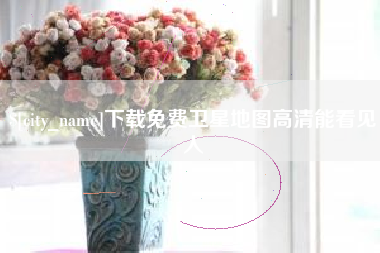 曹县下载免费卫星地图高清能看见人