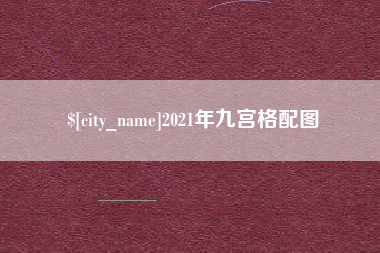 曹县2021年九宫格配图