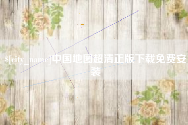 曹县中国地图超清正版下载免费安装
